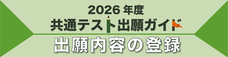 共通テスト出願ガイド 共通テスト出願内容の登録