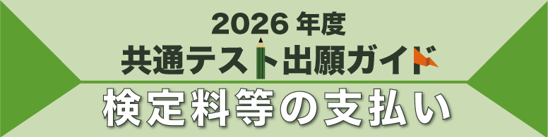 共通テスト出願ガイド 共通テスト出願時に決めること