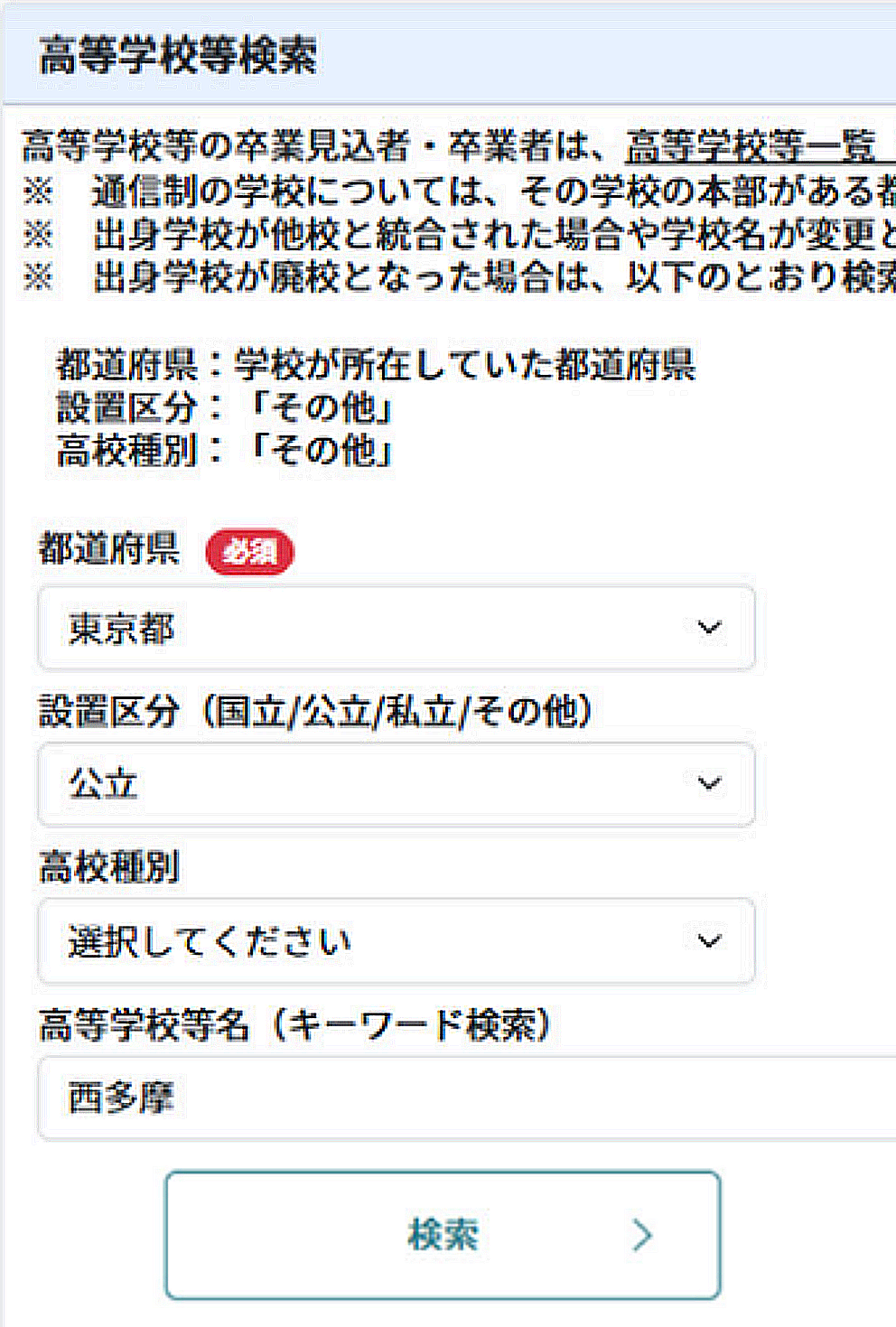 高等学校等検索