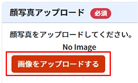 顔写真アップロード