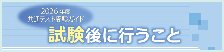 共通テスト受験ガイド 共通テスト後に行うこと