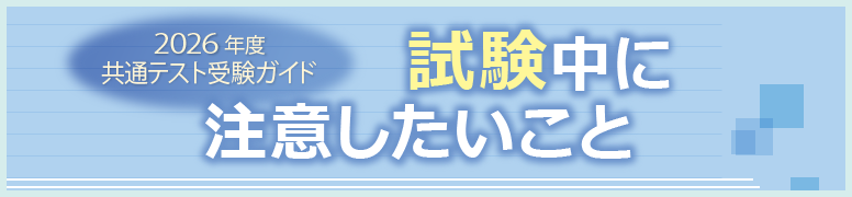 共通テスト受験ガイド 共通テスト中に注意したいこと