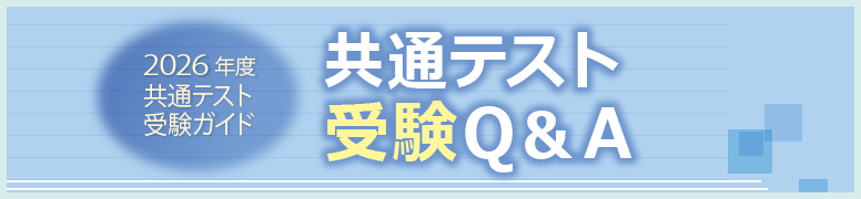 共通テスト受験ガイド 共通テスト 受験Ｑ＆Ａ