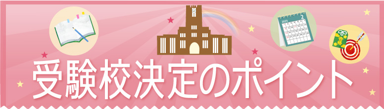 受験校決定のポイント