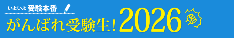 いよいよ受験本番！！がんばれ受験生