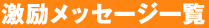 激励メッセージ一覧