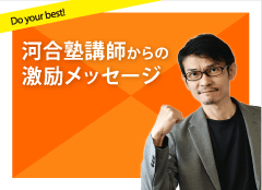 河合塾講師からの激励メッセージ