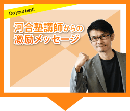 河合塾講師からの激励メッセージ