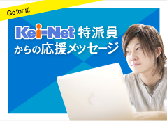 Kei-Net特派員からの応援メッセージ