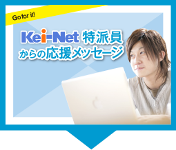 Kei-Net特派員からの応援メッセージ