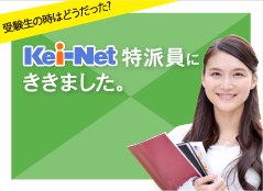 Kei-Net特派員にききました