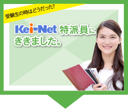 Kei-Net特派員にききました