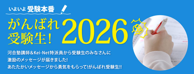 いよいよ受験本番！！がんばれ受験生