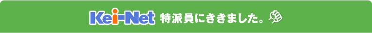 Kei-Net特派員にききました
