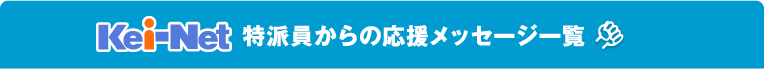 Kei-Net特派員からの応援メッセージ
