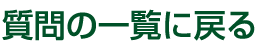 質問の一覧に戻る
