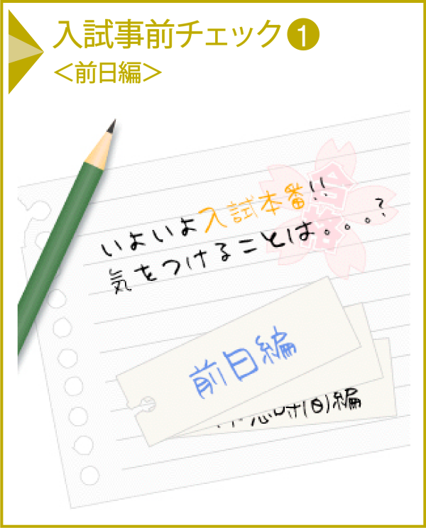 入試事前チェック1＜前日編＞