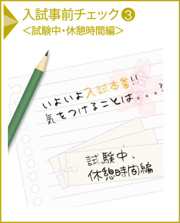入試事前チェック3＜試験中・休憩時間編＞