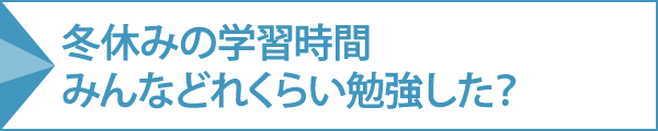 冬休みの学習時間みんなどれくらい勉強した？