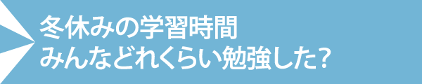 冬休みの学習時間みんなどれくらい勉強した？