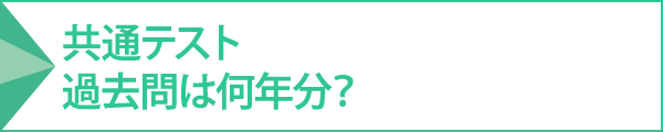 共通テスト過去問は何年分？