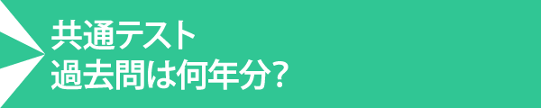 共通テスト過去問は何年分？