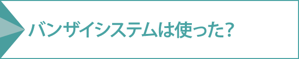 バンザイシステムは使った？