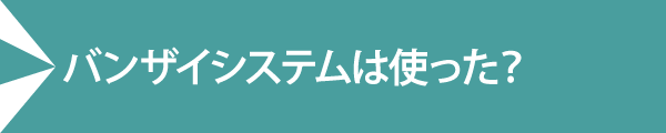 バンザイシステムは使った？