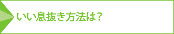 いい息抜き方法は？