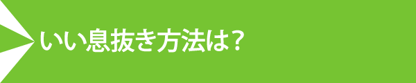 いい息抜き方法は？