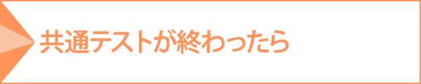 共通テストが終わったら