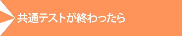 共通テストが終わったら