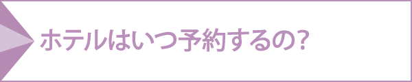 ホテルはいつ予約するの？