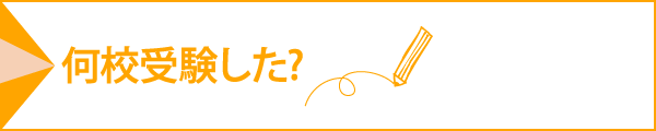 何校受験した？