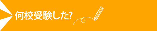 何校受験した？