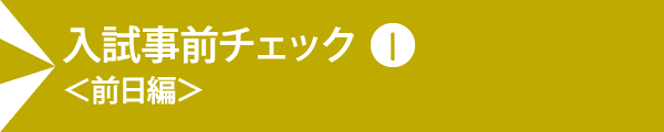 入試事前チェック＜前日編＞