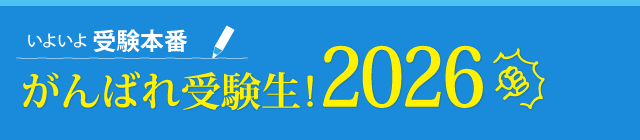 いよいよ受験本番!!がんばれ受験生