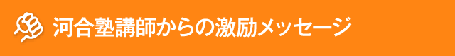 河合塾講師からの激励メッセージ