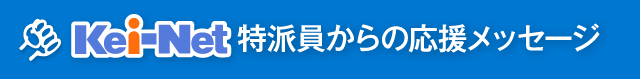 特派員からの応援メッセージ