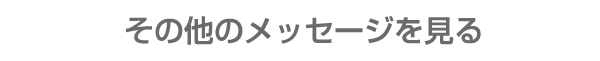 その他のメッセージを見る