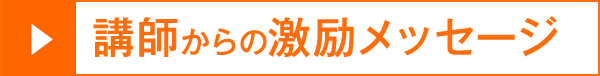講師からの激励メッセージ