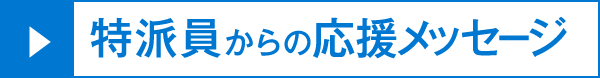 特派員にききました。