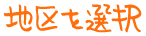 地区を選択