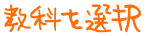 教科を選択
