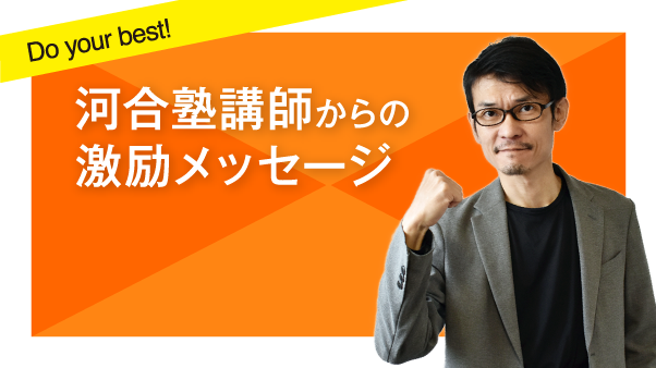 河合塾講師からの激励メッセージ