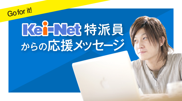 Kei-Net特派員からの応援メッセージ