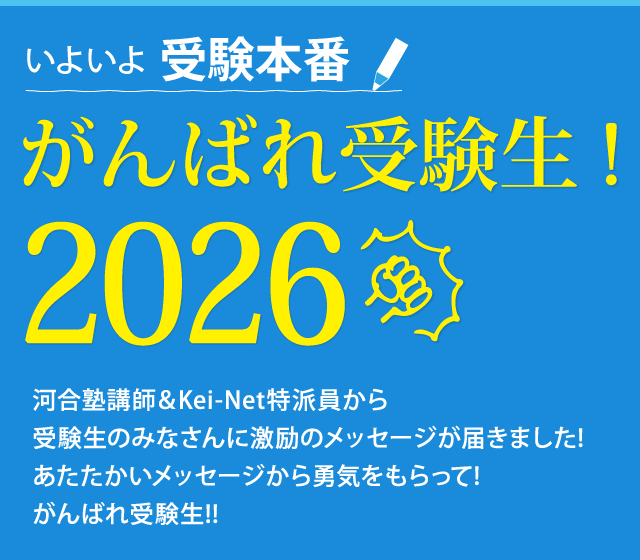 いよいよ受験本番！！がんばれ受験生