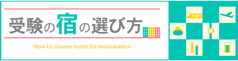 受験の宿の選び方