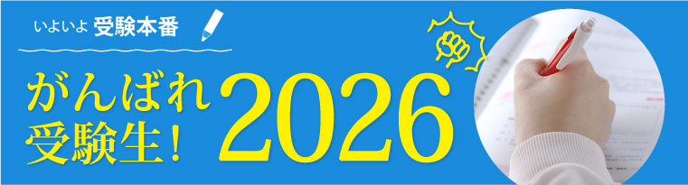 いよいよ受験本番！がんばれ受験生