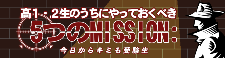 高１・２生のうちにやっておくべき５つのミッション！